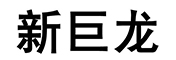 西藏巨龙铜业